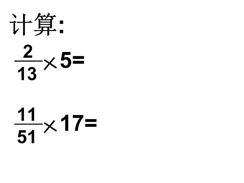 六年级上册数学课件 1.2 分数乘分数  北京版（共28张PPT）第2页