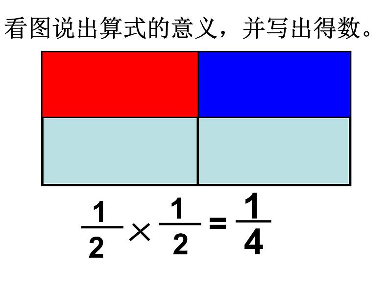 六年级上册数学课件 1.2 分数乘分数  北京版（共28张PPT）第6页