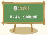 六年級(jí)上冊(cè)數(shù)學(xué)課件 - 2.1 分?jǐn)?shù)除以整數(shù)   北京版（共11張PPT）