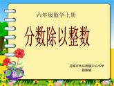 六年級(jí)上冊(cè)數(shù)學(xué)課件 2.1 分?jǐn)?shù)除以整數(shù) 北京版（共20張PPT）