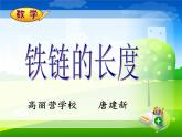 六年級上冊數(shù)學課件 - 7.2 鐵鏈的長度   北京版（共11張PPT）
