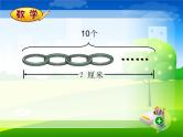 六年级上册数学课件 - 7.2 铁链的长度   北京版（共11张PPT）