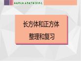西師大版五下數學 3.6整理與復習 課件
