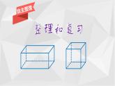 西師大版五下數學 3.6整理與復習 課件