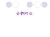 六年級(jí)上冊(cè)數(shù)學(xué)課件 2.1 分?jǐn)?shù)除以整數(shù) 北京版