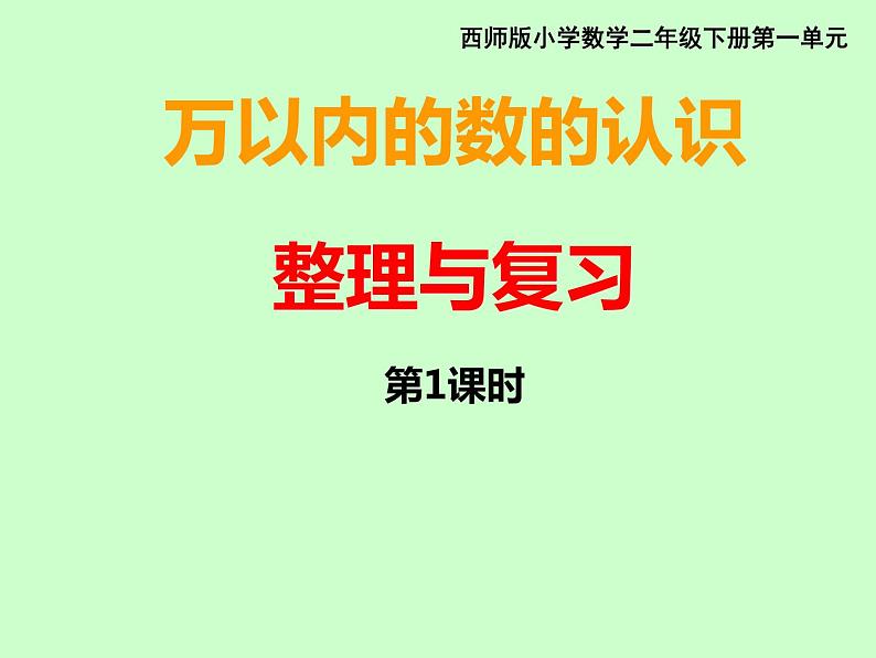 西师大版二下数学 1.6整理与复习 课件第1页