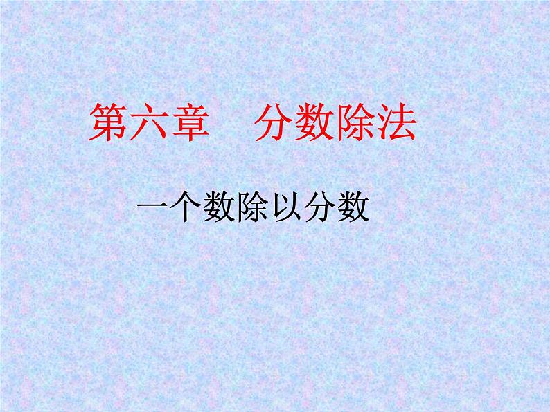 冀教版五下数学 6.1.2一个数除以分数 课件01