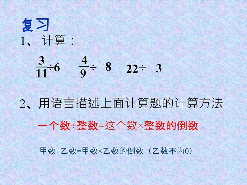 冀教版五下数学 6.1.2一个数除以分数 课件02