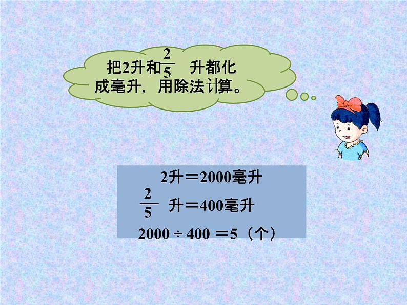 冀教版五下数学 6.1.2一个数除以分数 课件04