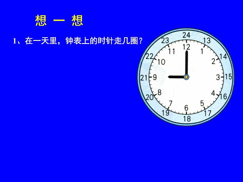 冀教版三下数学 1.1.1 24时计时法 课件04