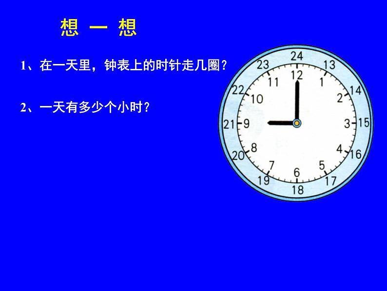 冀教版三下数学 1.1.1 24时计时法 课件05