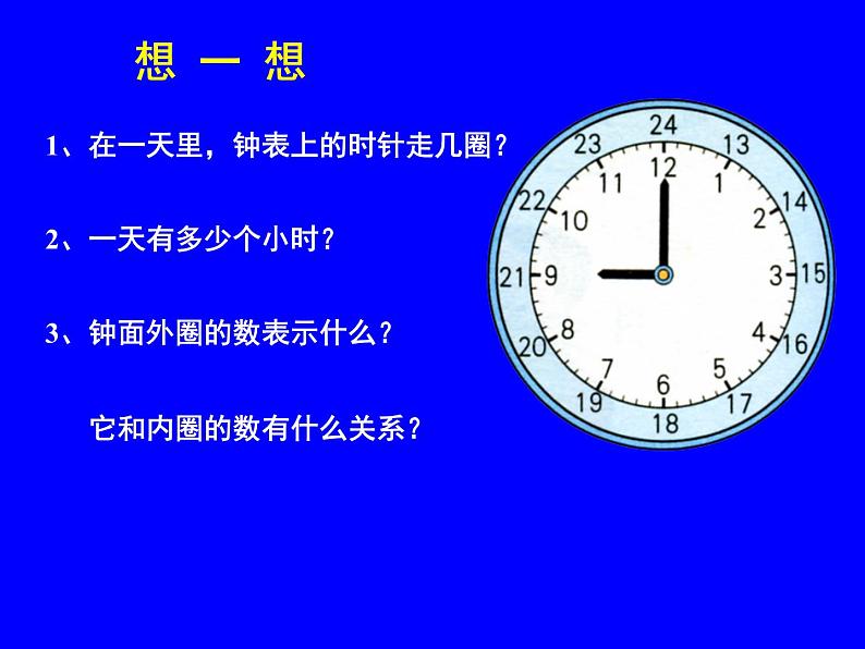 冀教版三下数学 1.1.1 24时计时法 课件06