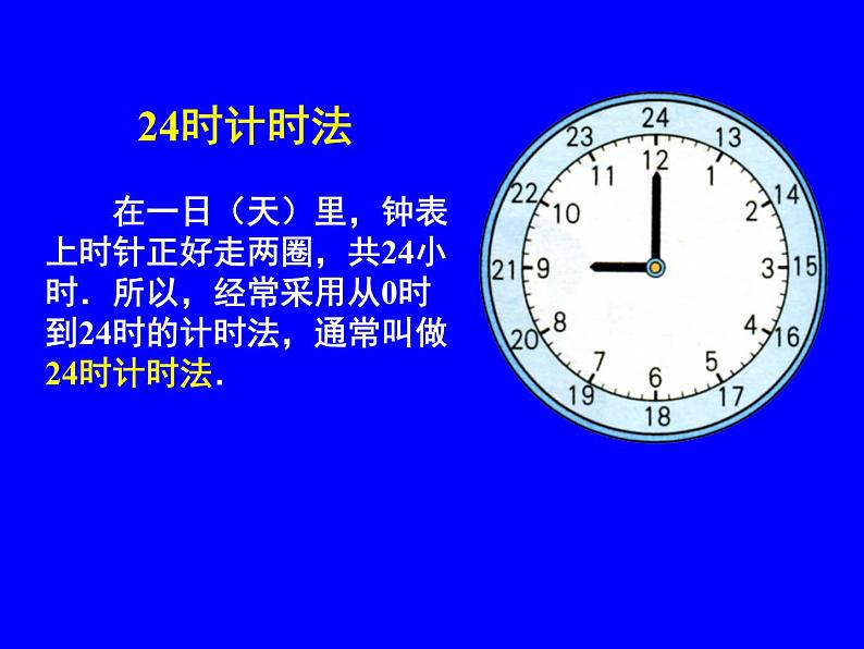 冀教版三下数学 1.1.1 24时计时法 课件07