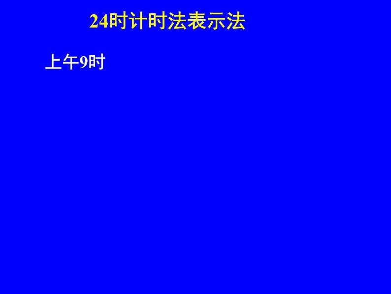 冀教版三下数学 1.1.1 24时计时法 课件08