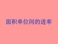 小学数学冀教版三年级下册七 长方形和正方形的面积备课课件ppt