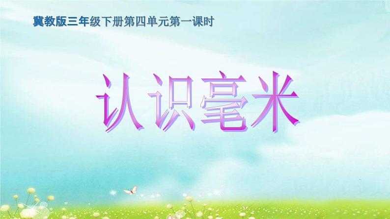 冀教版三下数学 4.1认识毫米 课件第3页