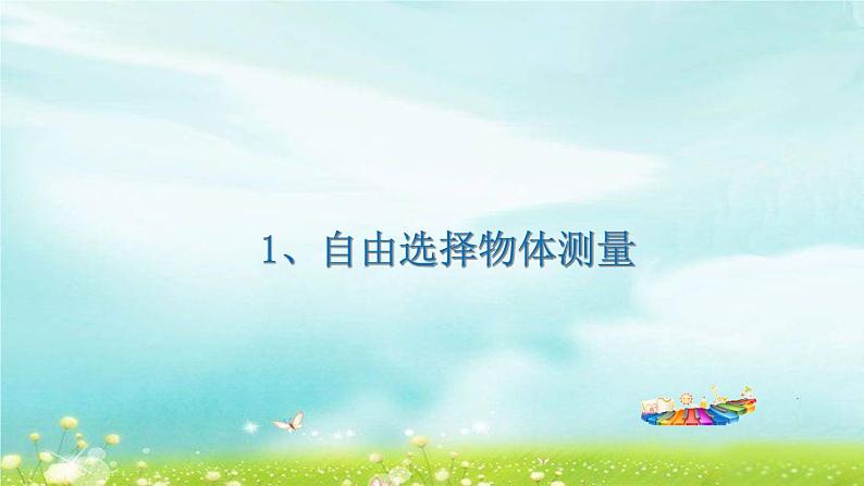 冀教版三下数学 4.1认识毫米 课件第8页