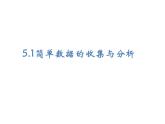 冀教版三下数学 5.1简单数据的收集与分析 课件