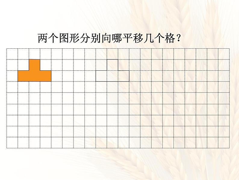 冀教版五下数学 1.3认识图形的平移 课件07