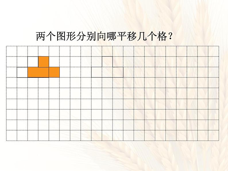 冀教版五下数学 1.3认识图形的平移 课件08