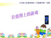 二年级下册数学课件-2.3  位值图上的的游戏  ▏沪教版  (1)