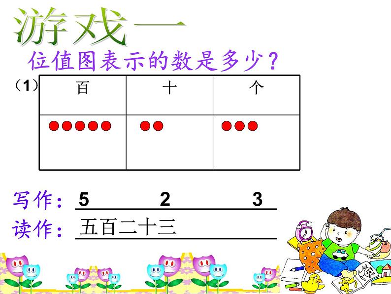 二年级下册数学课件-2.3  位值图上的的游戏  ▏沪教版  (1)04