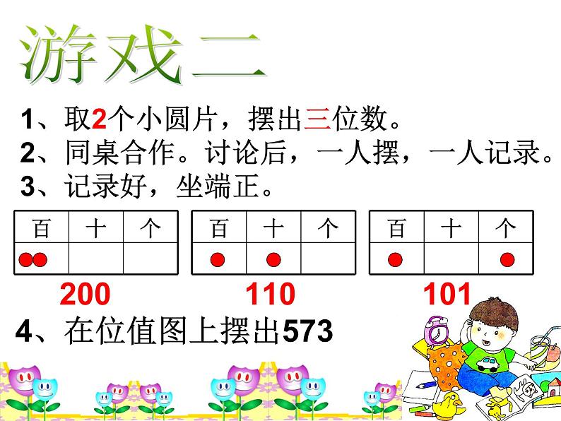 二年级下册数学课件-2.3  位值图上的的游戏  ▏沪教版  (1)06