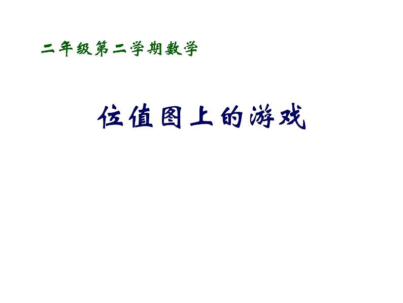 二年级下册数学课件-2.3  位值图上的的游戏  ▏沪教版第1页