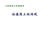 二年级下册数学课件-2.3  位值图上的的游戏  ▏沪教版