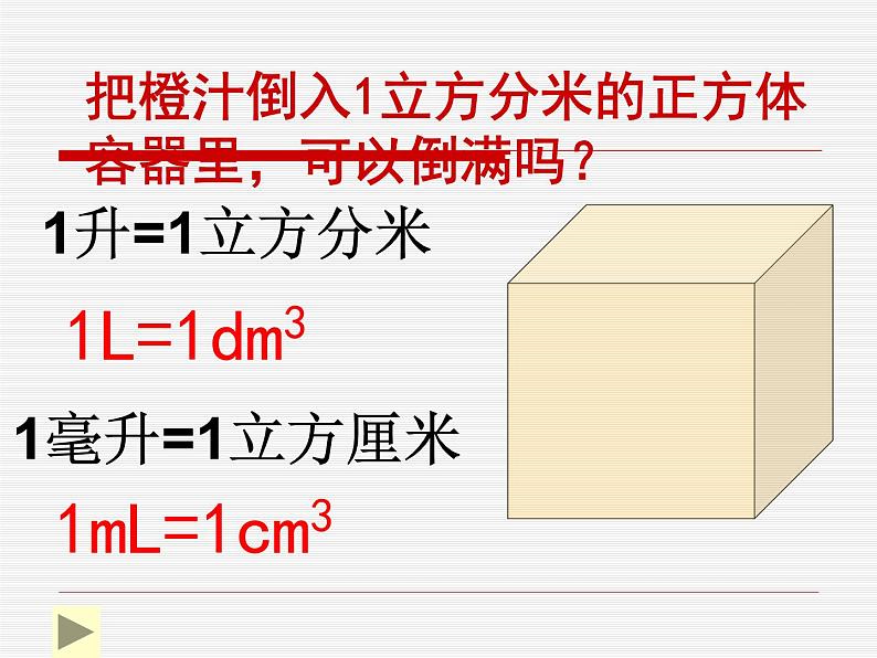 五年级下册数学课件－1.4容积 ｜北京版第8页