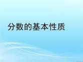 五年级下册数学课件－4.2分数的基本性质 ｜北京版