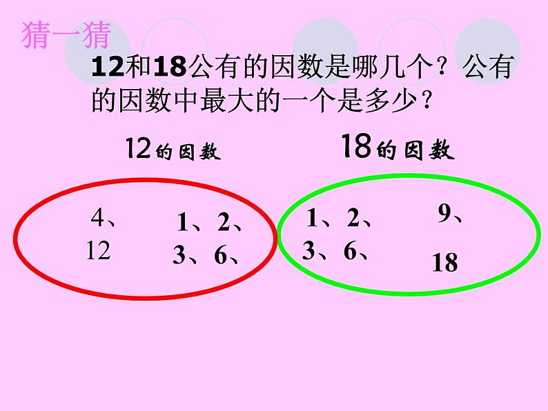 五年级下册数学课件－3.3公因数 ｜北京版第4页