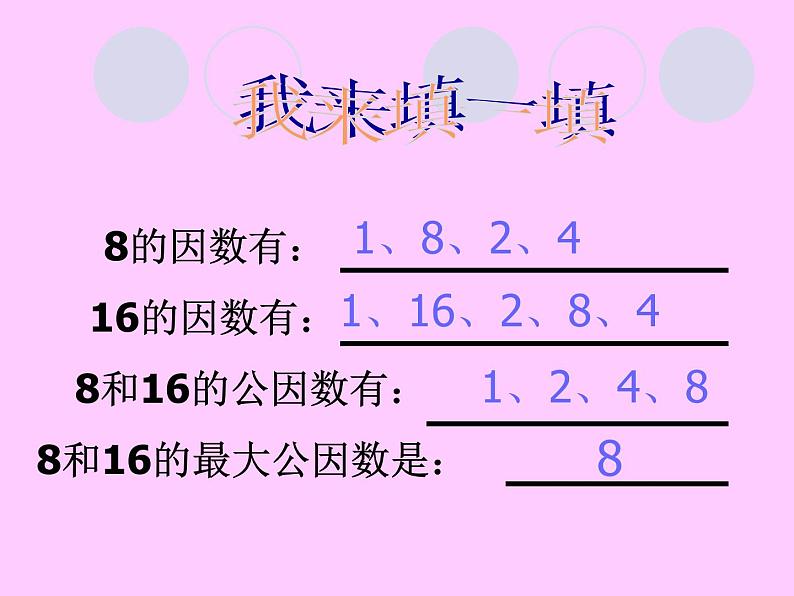 五年级下册数学课件－3.3公因数 ｜北京版第7页