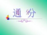 五年级下册数学课件－4.4通分 ｜北京版