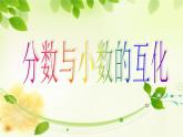 五年级下册数学课件－4.5分数和小数的互化 ｜北京版