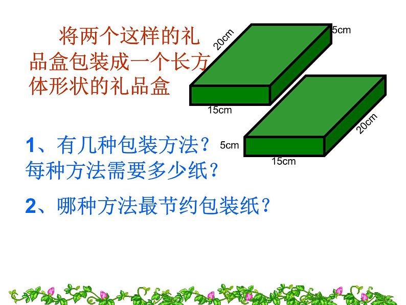 五年级下册数学课件－实践活动1 包装中的数学问题 ｜北京版第4页