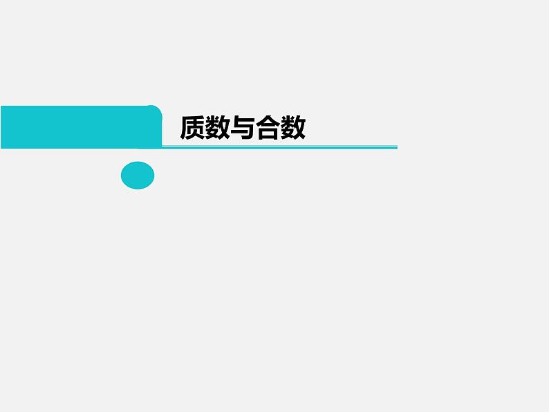 五年级下册数学课件－3.2质数与合数 ｜北京版第1页