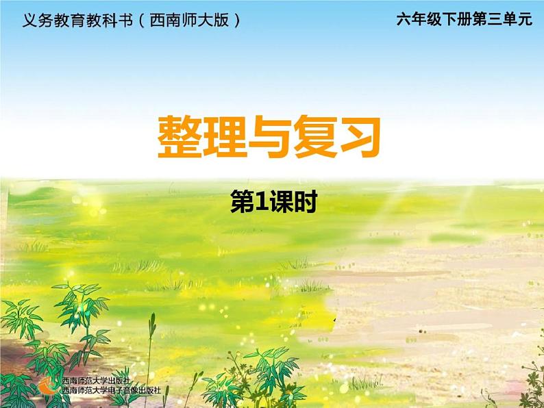 六年级下册数学教案--整理与复习 西师大版 (共 12  张ppt)第1页