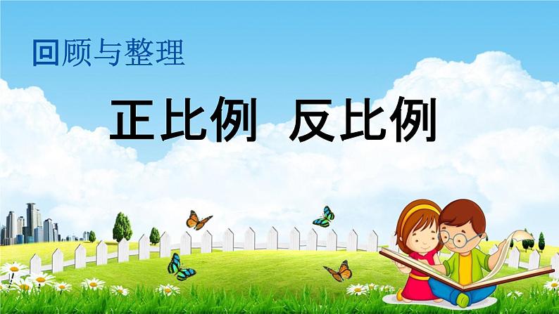 冀教版六年级数学下册《6-1-5 正比例 反比例》教学课件PPT第1页