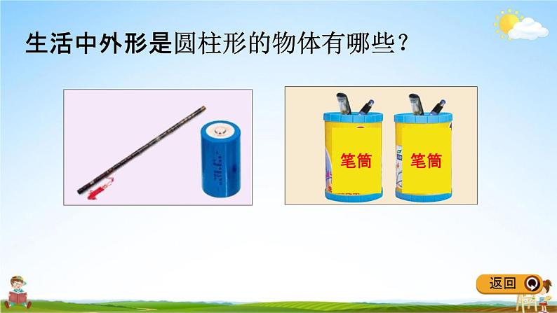 冀教版六年级数学下册《4-1 认识圆柱》教学课件PPT07