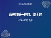 人教版小学数学一年级下册1两位数减一位数和整十数课件PPT