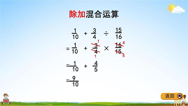 冀教版五年级数学下册《6-5 分数混合运算》教学课件PPT05