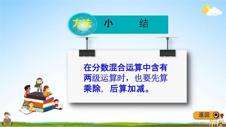 冀教版五年级数学下册《6-5 分数混合运算》教学课件PPT06