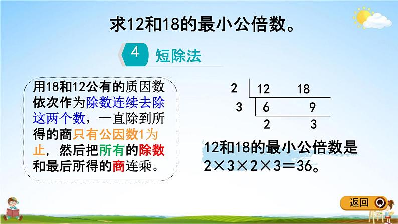 冀教版五年级数学下册《2-5 求两个数的最小公倍数》教学课件PPT第5页