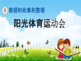 冀教版三年级数学下册《5-3 阳光体育运动会》教学课件PPT