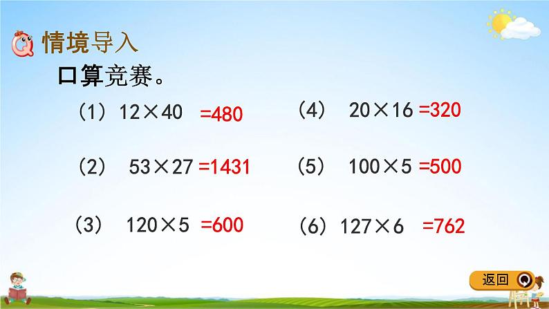 冀教版四年级数学下册《3-1 三位数乘两位数》教学课件PPT第2页