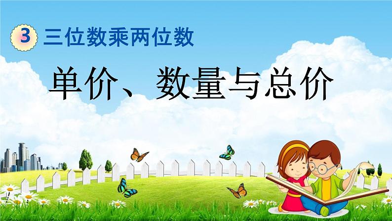 冀教版四年级数学下册《3-4 单价、数量与总价》教学课件PPT01