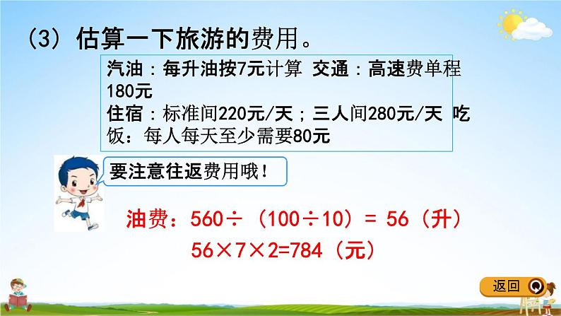 冀教版四年级数学下册《3-10 驾车旅游》教学课件PPT06