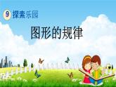 冀教版四年级数学下册《9-1 图形的规律》教学课件PPT