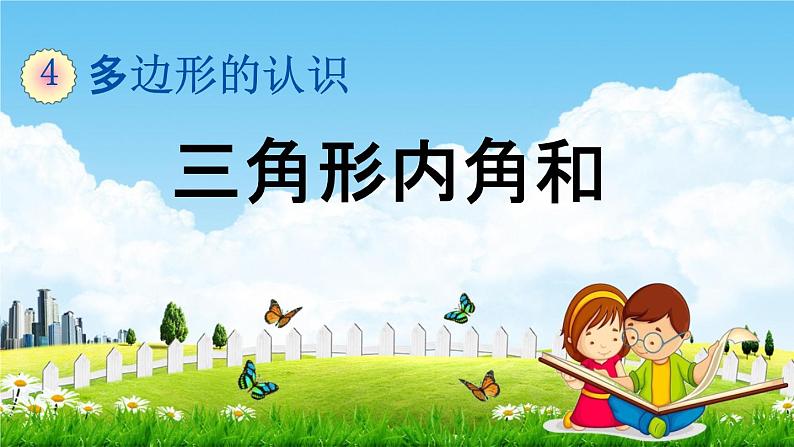 冀教版四年级数学下册《4-3 三角形内角和》教学课件PPT第1页